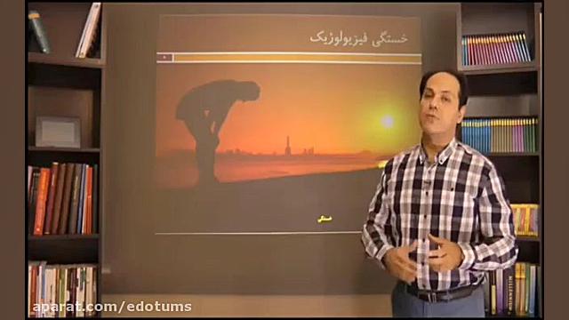 2 خستگی فیزیولوژیک دکتر مکری تم طولی رشد فردی 1 دقیقه دكتر عليرضا سيما