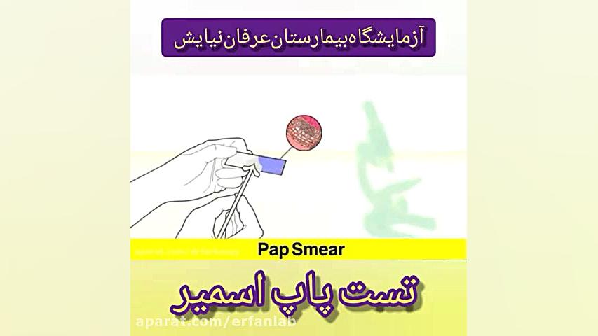 تست پاپ اسمیر لیفت پیشانی