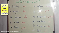 آموزش 504 لغت پرکاربرد زبان اسپانیایی- مکالمه اسپانیایی-گرامر اسپانیایی