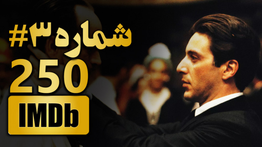 سومین فیلم برتر تاریخ سینما - معرفی 250 فیلم برتر IMDB تاریخ سینما - شماره #3 زمان209ثانیه