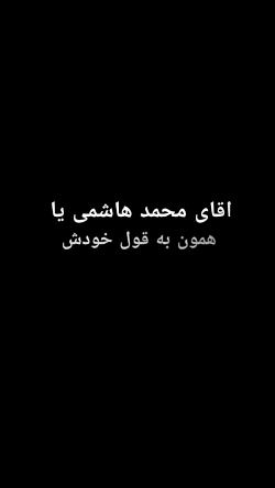 اقای محمد هاشمی یا به قول خودش شاخ تلگرام اینستا قدش هم138 اقای محمد هاشمی یا به ق...