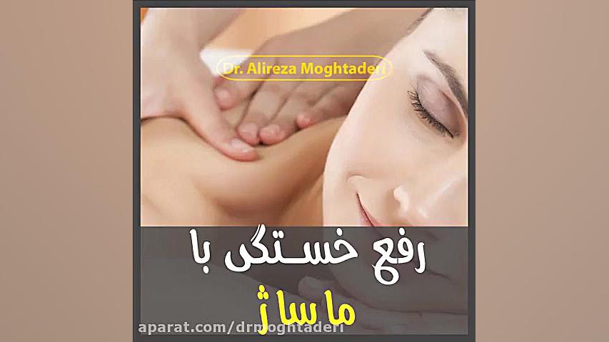 ماساژ بهترین درمان برای رفع خستگی و گردش خون دکتر علیرضا مقتدری | متخصص طب فیزیکی