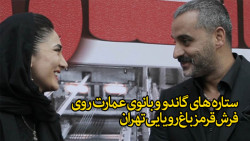 ستاره های گاندو و بانوی عمارت روی فرش قرمز باغ رویایی تهران
