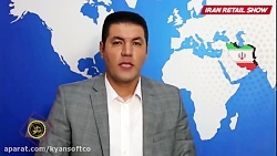 مصاحبه برنامه ایران ریتیل شو ب...