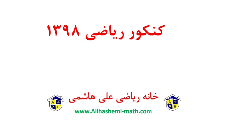 دفترچه کنکور ریاضی ۹۸ به همراه ویدیو آموزشی حل سوالات از علی هاشمی