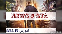 تغییر تصویر زمینه گوشی GTA IV