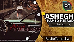 Hamid Hirad - Ashegh ( حمید هی...