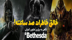 ویدئو گیمفا: خالق خاطرات صد ساعته!| نگاهی به برترین عناوین کمپانی Bethesda