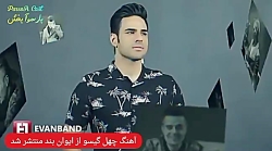 ایوان بند - آهنگ جدید و احساسی...