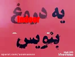 یــــه دروغ بزرگ بنویــس❤❤ولی باحـــال❤❤ یــــه دروغ بزرگ بنویـ...