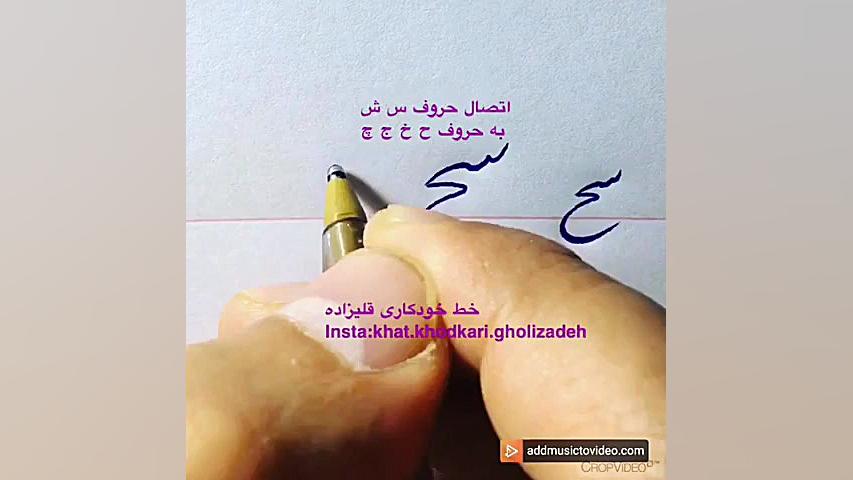 آموزش خط خودكارى ( نستعلیق ) آکنه