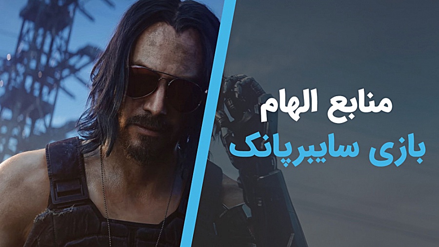 منابع الهام بازی Cyberpunk 2077 زمان673ثانیه