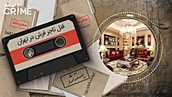خاطرات قتل : پرونده مرموز قتل...