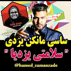 ساسی مانکن ورژن جدید