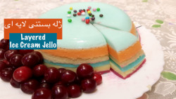 ژله بستنی چند لایه رنگارنگ شیک و مجلسیlrm;
