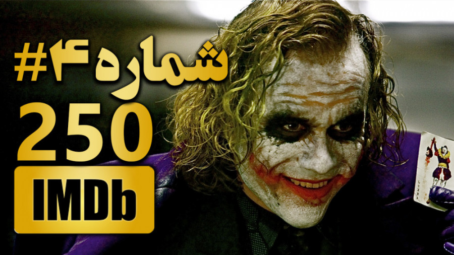 جوکر در مقابل بتمن - 4مین فیلم برتر جهان - معرفی 250 فیلم برتر IMDB تاریخ سینما زمان171ثانیه