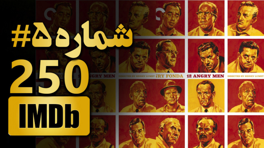 12 مرد خشمگین - 5مین فیلم برتر جهان - معرفی 250 فیلم برتر IMDB تاریخ سینمای جهان زمان157ثانیه