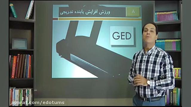 18 درمان خستگی قدم 8 ورزش افزایش یابنده تدریجی دکتر مکری 2 دقیقه دكتر عليرضا سيما
