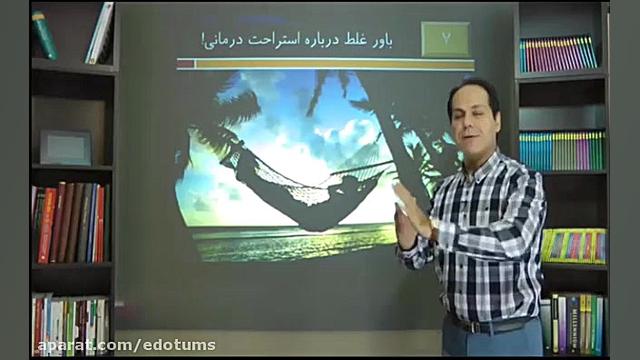 17 درمان خستگی قدم 7 باور غلط درباره استراحت درمانی دکتر مکری 1 دقیقه دكتر عليرضا سيما