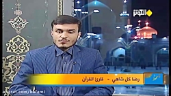 سوره تغابن 11-18 قارى رضا گلشاهی