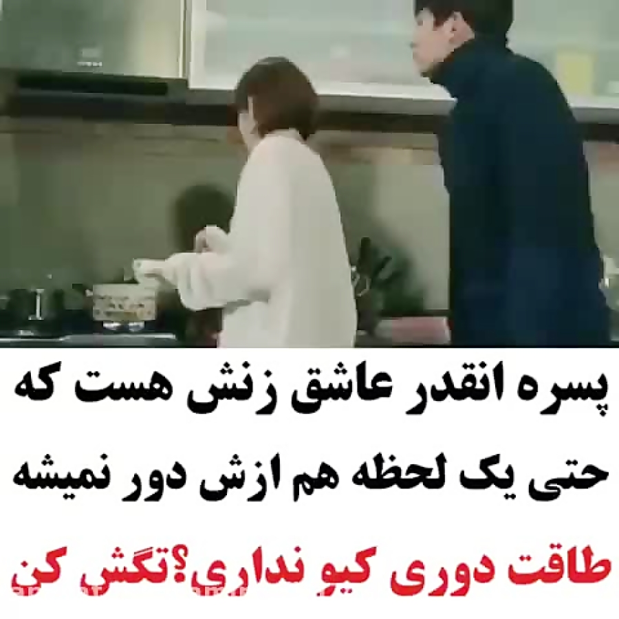 کلیپ عاشقانه کره ای... ببینید چقدر عاشق زنشه