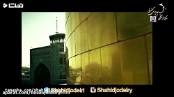 نماهنگ_آرزوی_زیارت_آقا_امام_رضا_علیه_السلام_ نماهنگ_آرزوی_زیارت_آقا_...