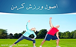 صحیح ورزش کن تا سلامت بمانی