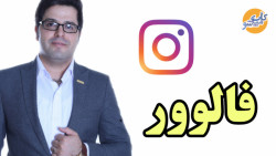 کامیاب شو ۱۱ - پنج گام تا رهبر...