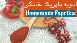 طرز تهیّه پودر ادویه پاپریکا خ...