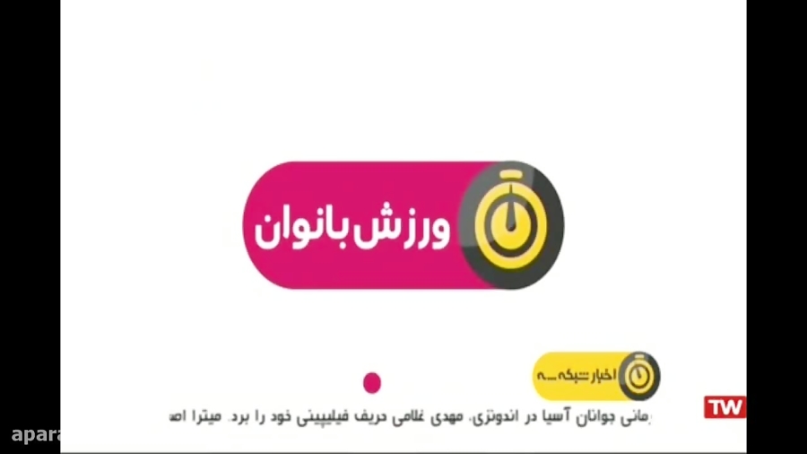 اخبار ورزشی بانوان، خبر ورزشی شبکه ۳