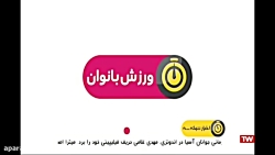 اخبار ورزشی بانوان، خبر ورزشی شبکه ۳ اخبار ورزشی بانوان، خب...