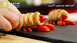 تزیین خمیر پفی به شکل خرچنگ | فیلم آشپزی تزیین خمیر پفی به شکل خ...