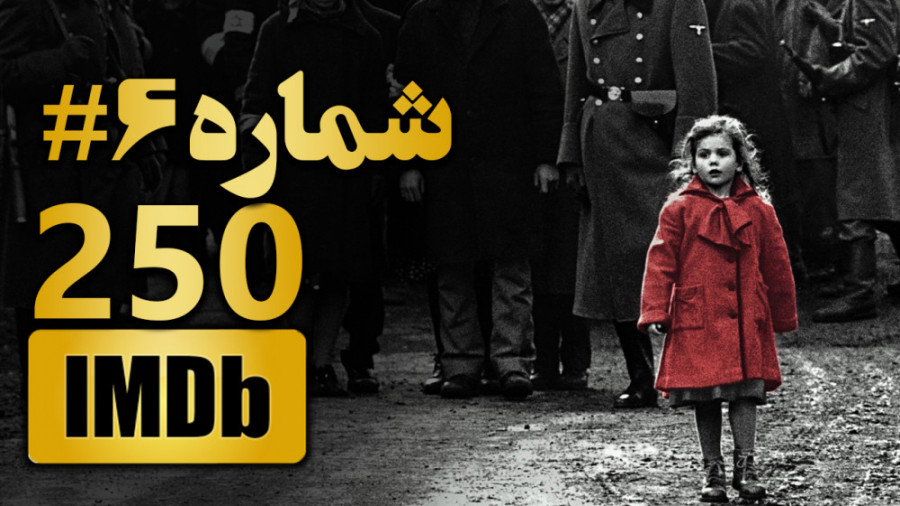 شاهکار استیون اسپیلبرگ 6مین فیلم برتر جهان معرفی 250 فیلم برتر IMDB تاریخ سینما زمان170ثانیه
