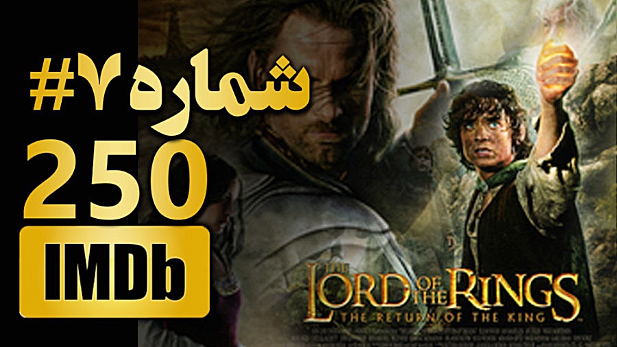 ارباب حلقه ها - 7مین فیلم برتر جهان - معرفی 250 فیلم برتر IMDB تاریخ سینما زمان193ثانیه