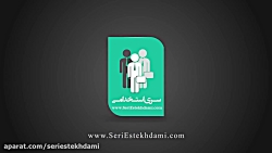 معرفی منبع آزمون استخدامی آموز...