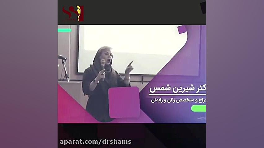 سریع ترین تکنیک تنگ کردن ناحیه تناسلی دکتر شیرین شمس جراح و متخصص زنان و زایمان