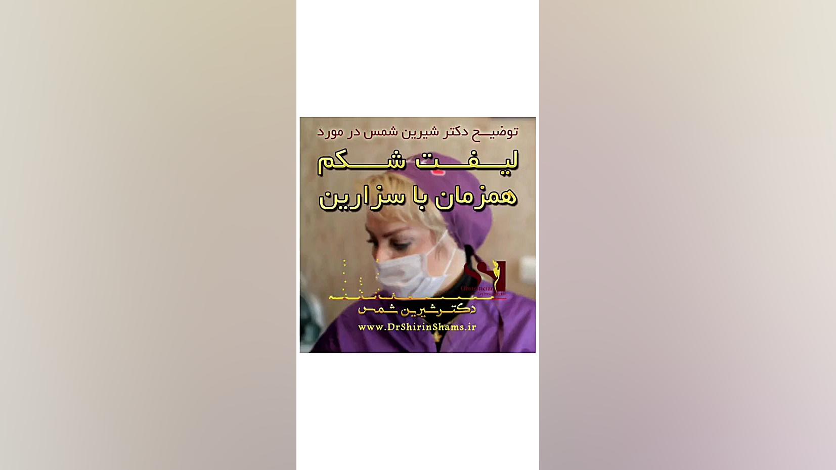 لیفت شکم همراه با سزارین دکتر شیرین شمس جراح و متخصص زنان و زایمان