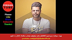 گلچین آهنگ های جدید ایرانی