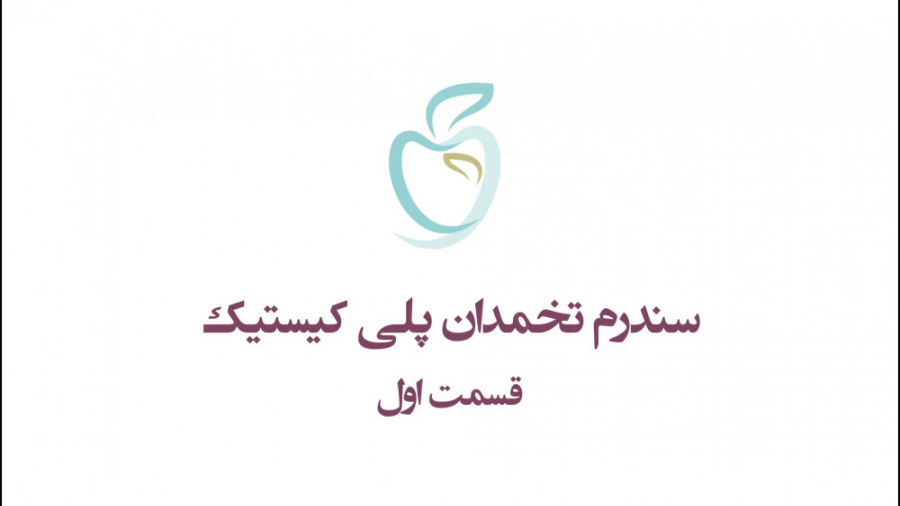 تنبلی تخمدان یا سندرم تخمدان پلی کیستیک - قسمت اول تزریق بوتاکس
