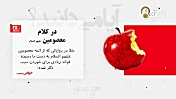 کلیپ بسیارمهم درباره سیب باعث...
