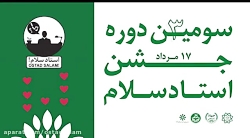 سومین دوره جشن استاد سلام
