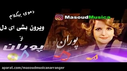 پلی بک ویرون بشی ای دل ازپوران