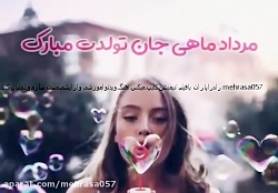 کلیپ تبریک تولد مردادماهی ها