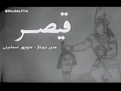 گویندگان فیلم قیصر