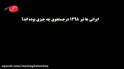 ایرانی ها تیر ۱۳۹۸ در جستجوی چ...