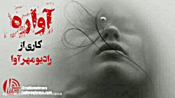 رادیو مهرآوا: دکلمه شعر زیبای...