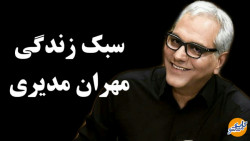 مهران مدیری و سبک زندگی شخصی