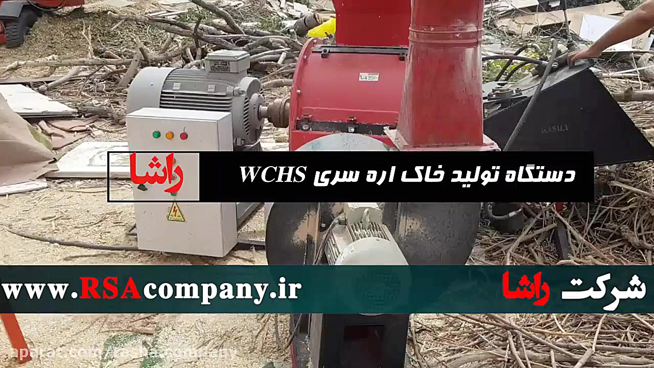 دستگاه تولید خاک اره برای ذغال فشرده | شرکت راشا | www.RSAcompany.ir