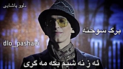 مرتضی پاشایی رشید رفیعی ژئر نڤ...