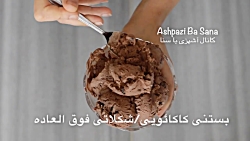 طرز تهیه بستنی کاکائویی (شکلات...